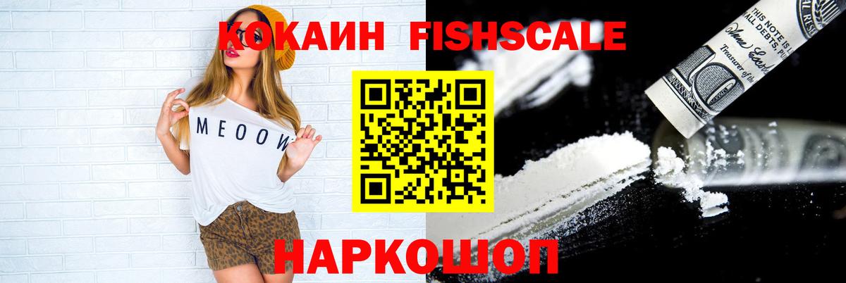 Волжский  Кокаин FishScale  Вход с VPN  COCAIN 97% 